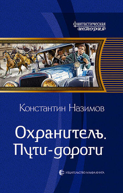 Пути-дороги (СИ) - Борисов-Назимов Константин