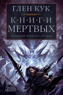 Хроники Черного Отряда: Книги Мертвых - Кук Глен