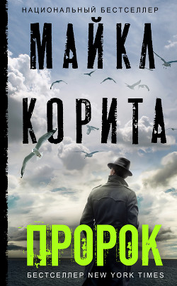 Пророк - Корита Майкл