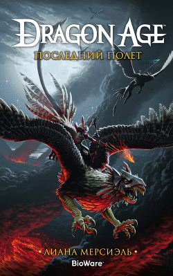 Dragon Age. Последний полет - Мерсиэль Лиана