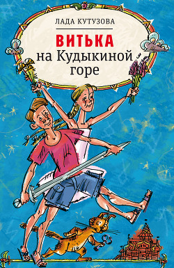 Витька на Кудыкиной горе - Кутузова Лада