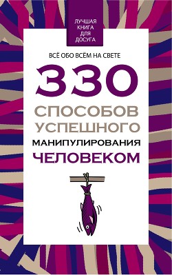 330 способов успешного манипулирования человеком - Адамчик Владимир Вячеславович