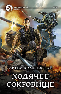 Ходячее сокровище (СИ) - Каменистый Артем