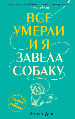 Читать книгу Все умерли, и я завела собаку