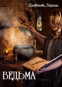 Ведьма (СИ) - Кастюкова Марина Владимировна