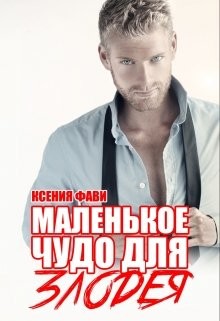 Маленькое чудо для злодея (СИ) - Фави Ксения