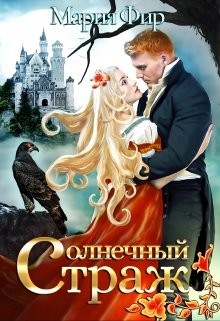Солнечный страж (СИ) - Фир Мария