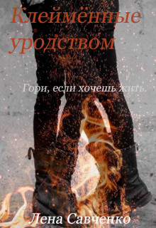 Клеймённые уродством (СИ) - Савченко Лена