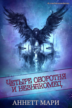 Четыре оборотня и незнакомец (ЛП) - Аннет Мари