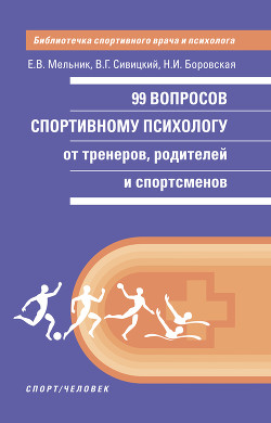 99 вопросов спортивному психологу от тренеров, родителей и спортсменов - Боровская Н. Н.