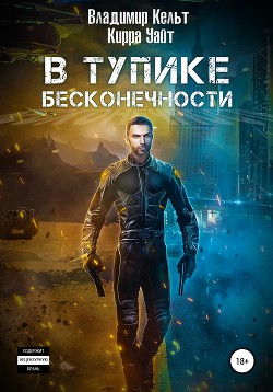 В тупике бесконечности (СИ) - Кельт Владимир