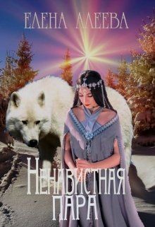 Ненавистная пара (СИ) - Алеева Елена