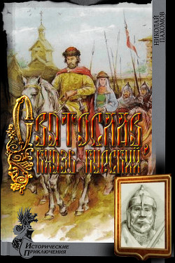 Святослав, князь курский (СИ) - Пахомов Николай Анатольевич