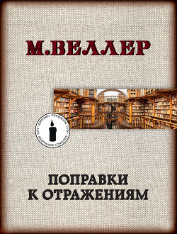 Поправки к отражениям - Веллер Михаил