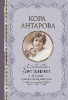 Читать книгу Две жизни. I-II части, автор Антарова Конкордия (Кора) Евгеньевна Две жизни. I-II части - Антарова Конкордия (Кора) Евгеньевна