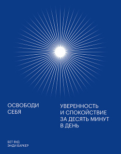 Освободи себя - Баркер Энди