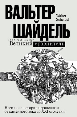 Читать книгу Великий уравнитель, автор Шайдель Вальтер Великий уравнитель - Шайдель Вальтер