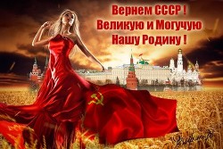 Вернуть СССР (Очередная попытка) (СИ) - Чинцов Вадим Владимирович