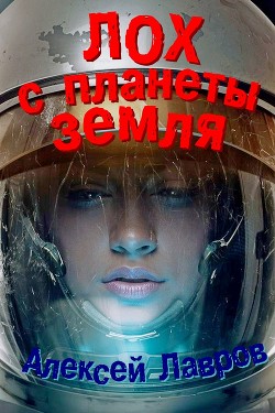 Сеня с планеты Земля (СИ) - Синтезов Евгений Викторович