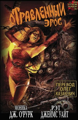 Отравленный Эрос. Часть 1 (ЛП) - О'