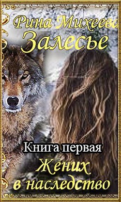 Жених в наследство (СИ) - Михеева Рина "Пушися"