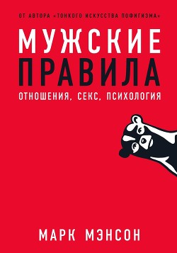 Мужские правила - Мэнсон Марк