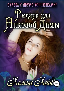 Рыцари для Пиковой Дамы: Виолетта сбежит в полночь (СИ) - Хайд Хелена