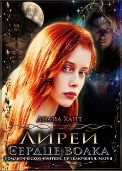 Сердце волка (СИ) - Хант Диана