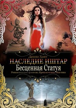 Бесценная Статуя (СИ) - Хант Диана