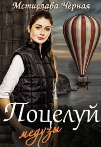 Поцелуй медузы, или Отель для бастарда (СИ) - Черная Мстислава