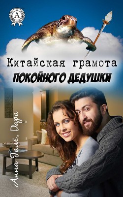 Китайская грамота покойного дедушки (СИ) - Гале Анна