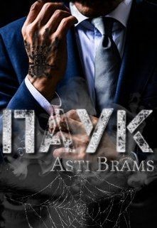 Паук (СИ) - "Asti Brams"