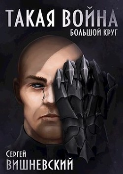 Такая Война (СИ) - Вишневский Сергей Викторович