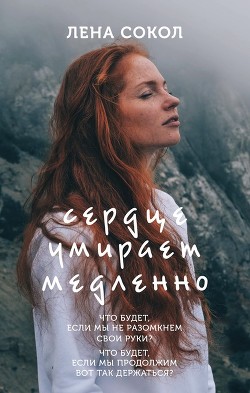 Сердце умирает медленно (СИ) - Сокол Елена
