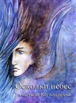Осколки небес (СИ) - Колдарева Анастасия
