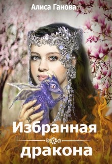 Избранная дракона (СИ) - Ганова Алиса
