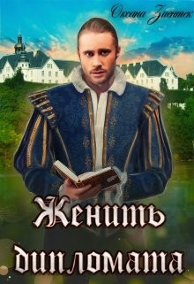 Женить дипломата (СИ) - Зиентек Оксана