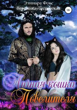 Личная кошка Повелителя - Элинара Фокс Илона