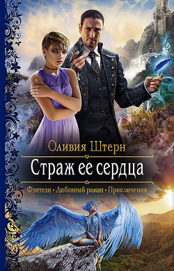 Страж ее сердца (СИ) - Штерн Оливия
