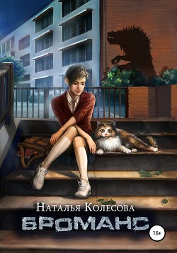 Броманс (СИ) - Колесова Наталья Валенидовна
