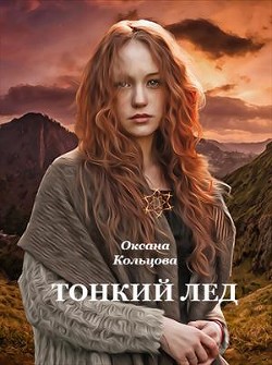 Тонкий лед (СИ) - Кольцова Оксана