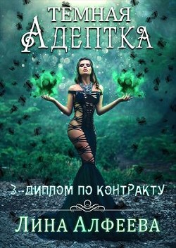 Диплом по контракту (СИ) - Алфеева Лина