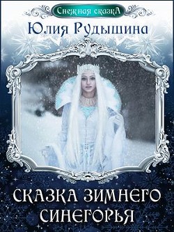 Сказка зимнего Синегорья (СИ) - Рудышина Юлия
