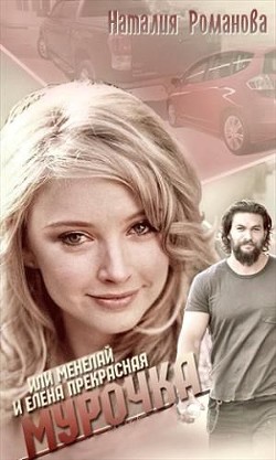 Мурочка, или Менелай и Елена Прекрасная (СИ) - Романова Наталия
