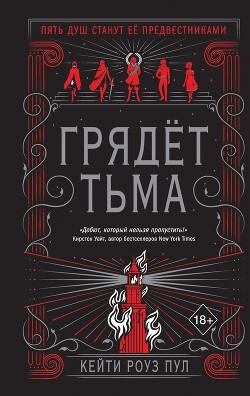 Грядет Тьма - Пул Кейти Роуз