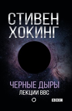 Черные дыры. Лекции BBC - Хокинг Стивен