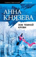 Зов темной крови - Князева Анна