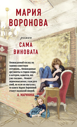 Сама виновата - Воронова Мария