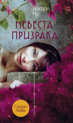 Читать книгу Невеста призрака, автор Чу Янгцзе Невеста призрака - Чу Янгцзе