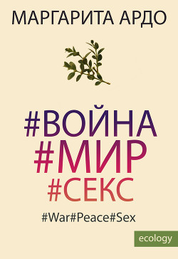 #Война#Мир#Секс - Ардо Маргарита
